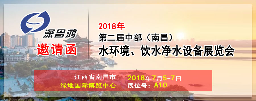 【深昌鴻】與您相約2018第二屆中部（南昌）水環(huán)境、飲水凈水設(shè)備展覽會(huì)