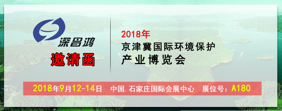 【深昌鴻】2018京津冀國(guó)際環(huán)境保護(hù)產(chǎn)業(yè)博覽會(huì)期待您的光臨