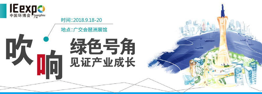 【深昌鴻】IE?expo?Guangzhou2018第四屆中國(guó)環(huán)博會(huì)廣州展期待您的光臨