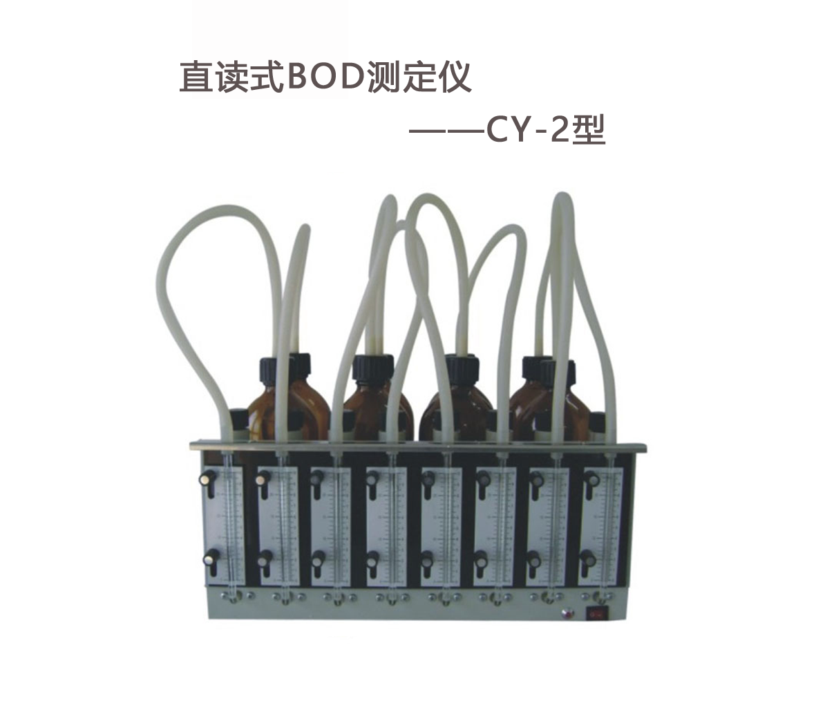 BOD測定儀的操作步驟！