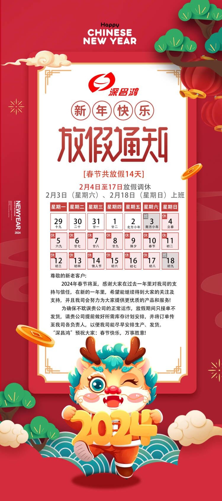 2024春節(jié)放假通知！