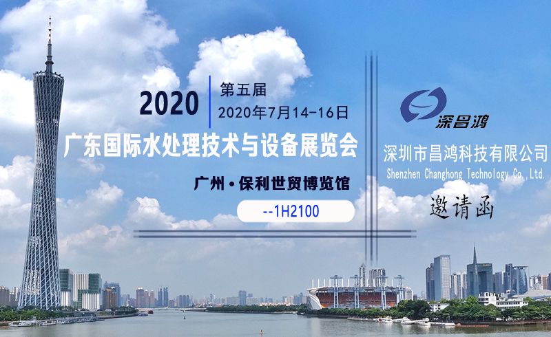 深昌鴻與您相約第五屆2020廣東國際水處理技術與設備展覽會